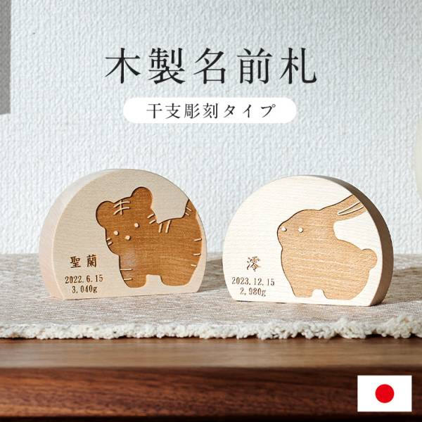 日本製 選べる12干支 木製名前札 彫刻タイプ 名入れ無料の通販情報