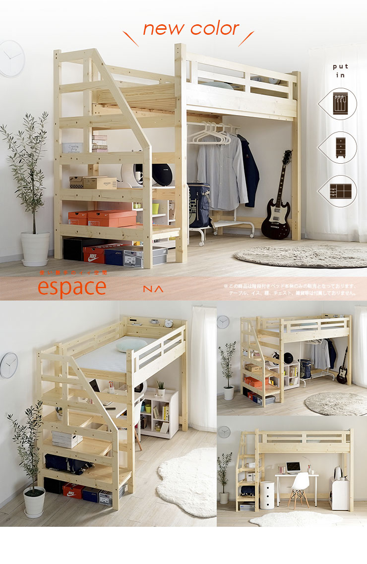 階段付き ハイタイプ ロフトベッド espace(エスパス) 3色対応の通販