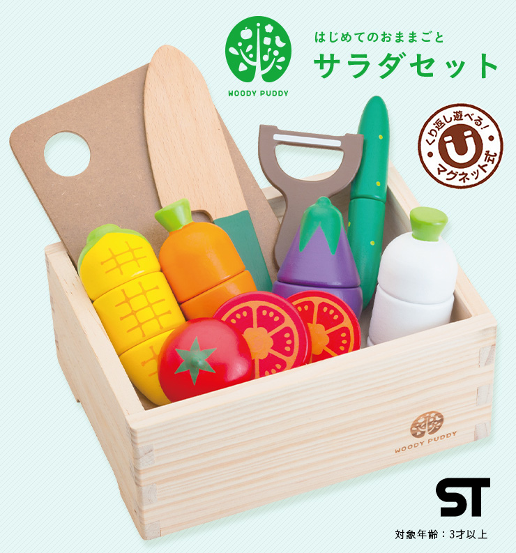 STマーク認定 はじめてのおままごと サラダセット 木箱入り マグネット