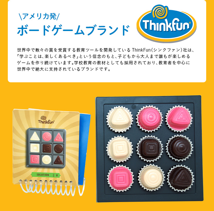 知育玩具 ThinkFun(シンクファン) チョコレート・フィックス 全40問 CE