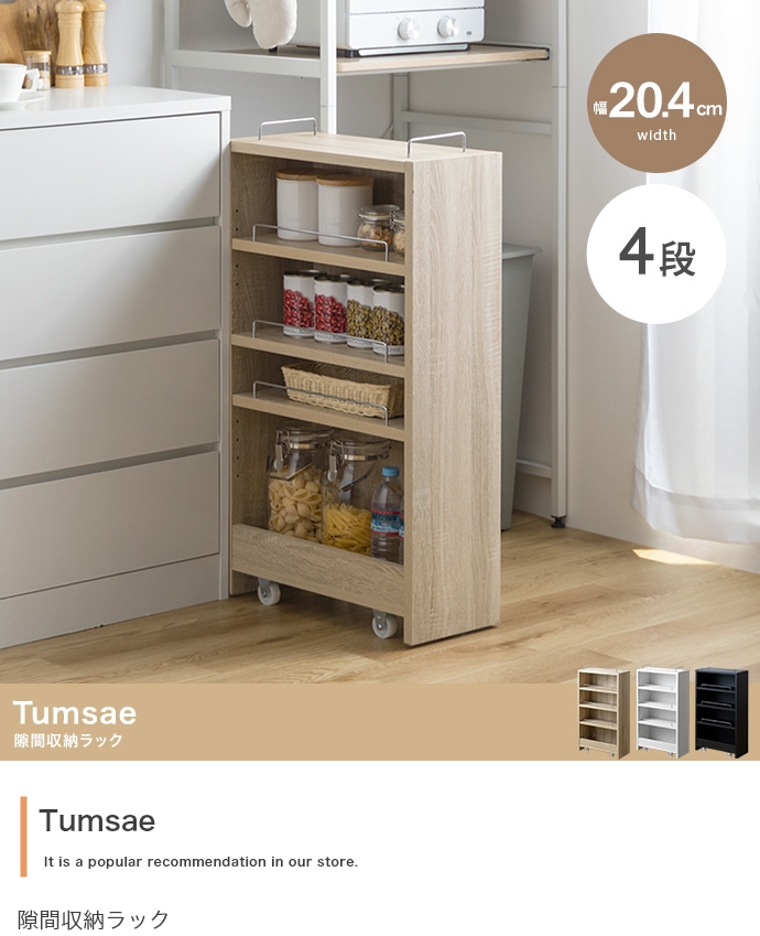 ワゴン キャスター付き 4段 幅20.4cm 隙間収納ラック Tumsae(トゥムセ