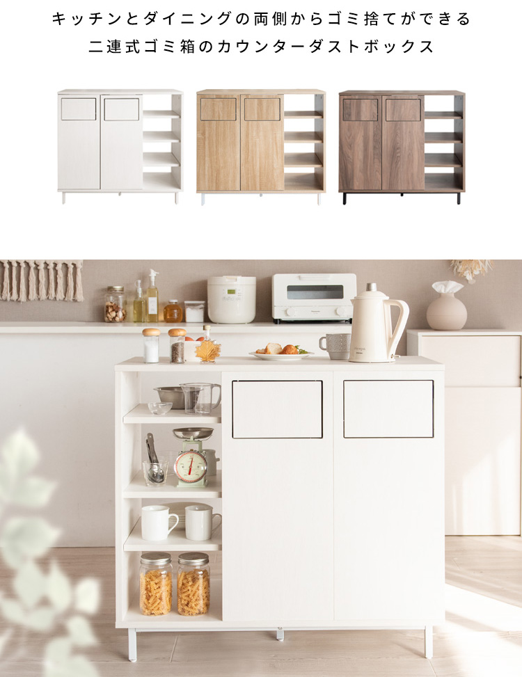 カウンターダストボックス 幅90cm Harmoa(ハルモア) 3色対応の通販情報