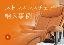 ストレスレス®マジック｜ストレスレスチェア｜ソファ｜パーソナル