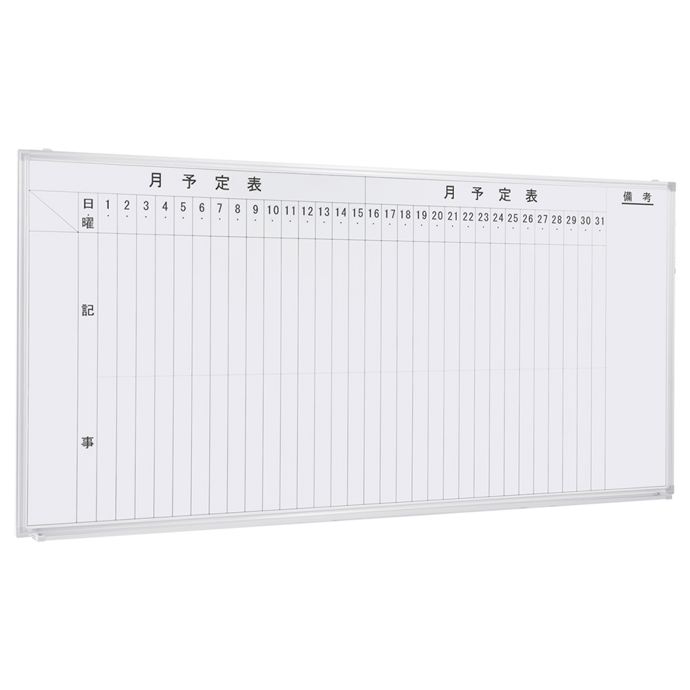 壁掛けホワイトボード 縦書き 月予定 幅1800 高さ905 WSK-1890V 通販