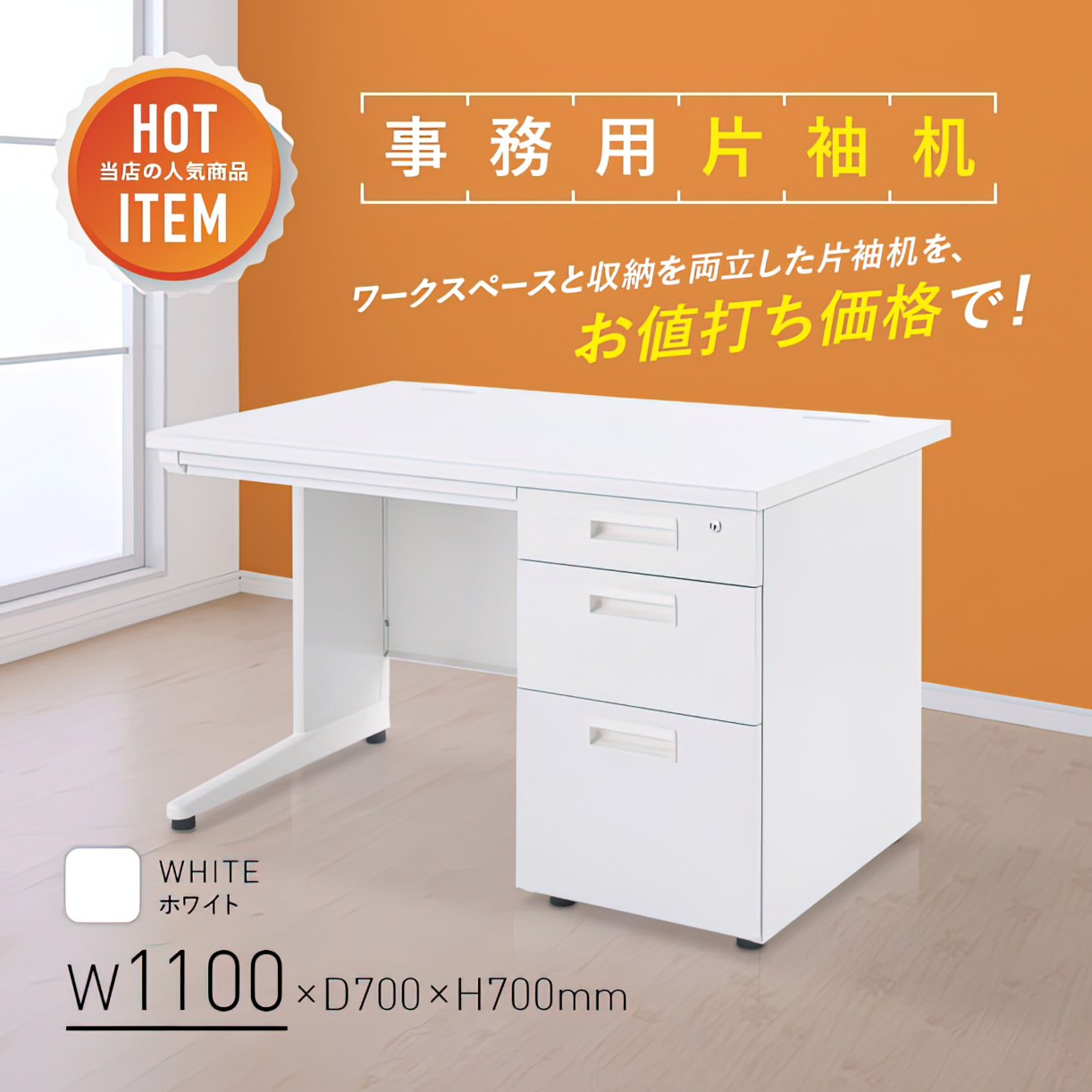 事務用ホワイト片袖机 幅1100 奥行700 高さ700 KDW-117S 通販