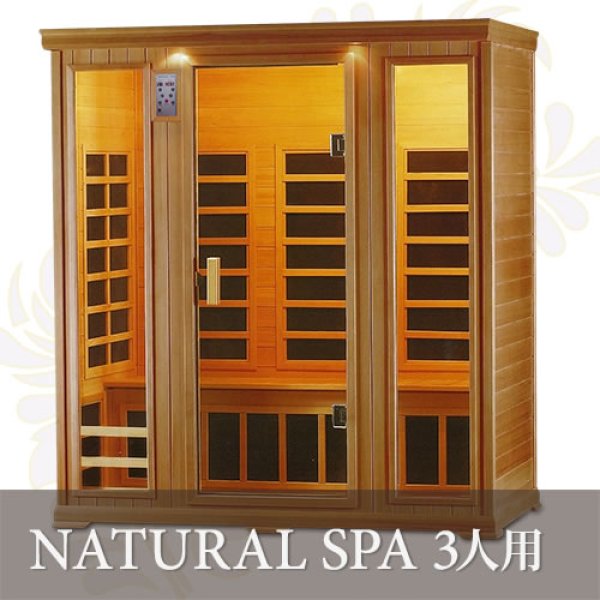 ナチュラルスパ3人用ロングベンチ」遠赤外線リラクゼーションサウナ
