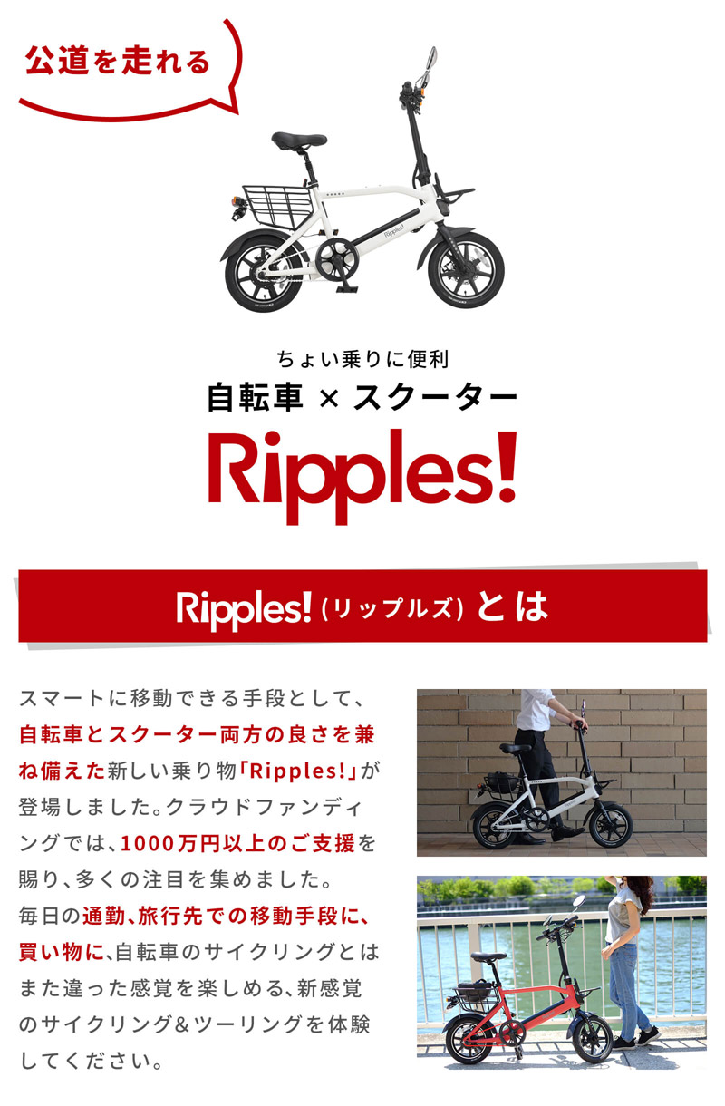 電動自転車 Ripples! リップルズ EVバイク RS-EV14 | 買援隊(かいえんたい)