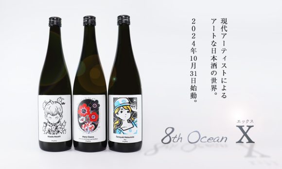 8th Ocean X（エイスオーシャン エックス）」シリーズ 始動 | 日本酒