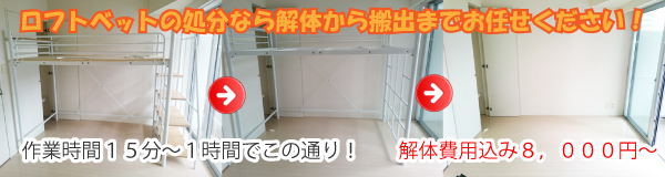 ロフトベッドの解体～処分までを8000円～の格安で！