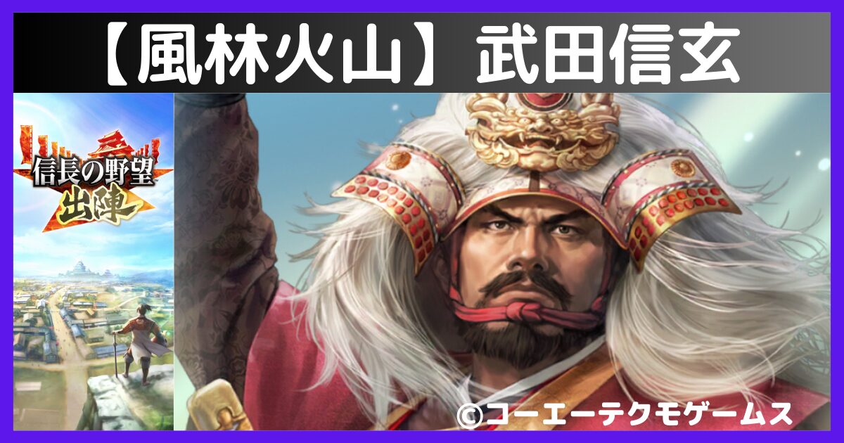 風林火山】 武田信玄 【信長の野望 出陣】