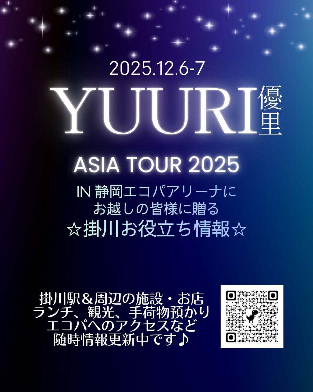 ♪優里YUURI ASIA TOUR 2025にお越しのみなさまへ♪ | 掛川観光情報