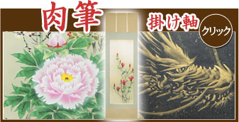 掛け軸の販売・絵画の通販 掛軸堂 画廊｜本店