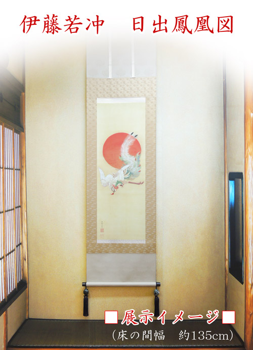 伊藤若冲 掛け軸 日出鳳凰図 送料無料 【掛軸】【一間床・半間床