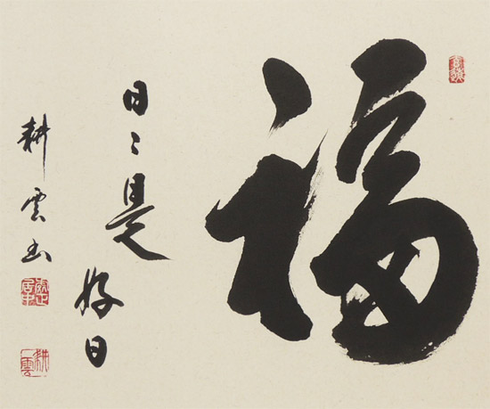 掛け軸 福（日々是好日） (中阪耕雲) 送料無料 【掛軸】【一間床】【丈