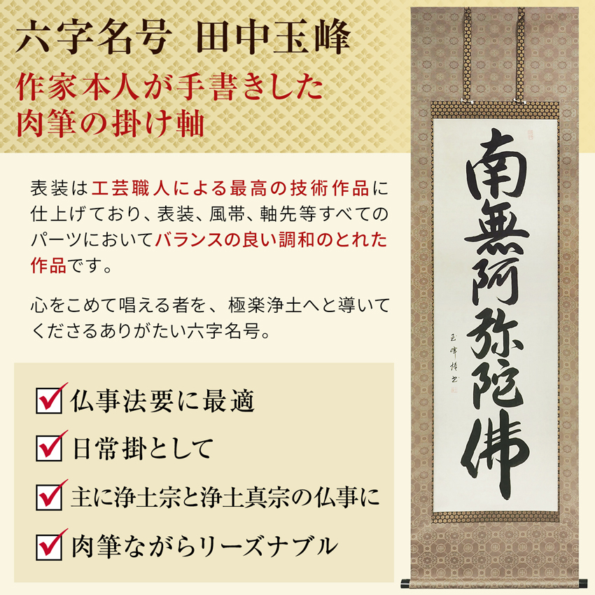 即納品】六字名号 田中玉峰 書道家 肉筆（尺五）あ200！ 即納対応商品