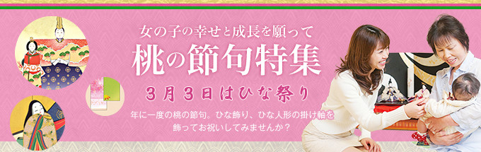 桃の節句（お雛様）の掛け軸特集 - 掛け軸総本家