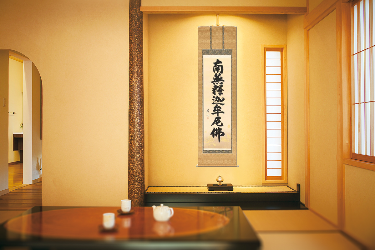 釈迦名号 藤沢 道心 書道家 （尺五立）肉筆 あ142！ 南無釈迦牟尼仏