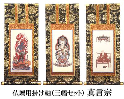 仏壇用掛け軸【30代用】真言宗 3幅セット○高さ25.8cm（納期・通常14