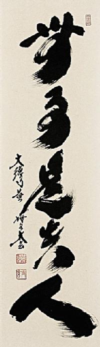 無事是貴人 小林太玄 九寸立 肉筆！ 墨蹟・書 - 掛け軸（掛軸）販売