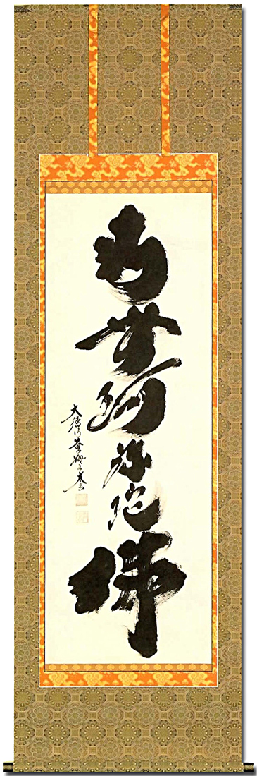 六字名号 小林太玄（尺五）全品送料無料 [受注製作品 納期約2ヶ月