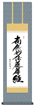 南無妙法蓮華経（日蓮名号）の掛け軸の販売なら掛け軸総本家