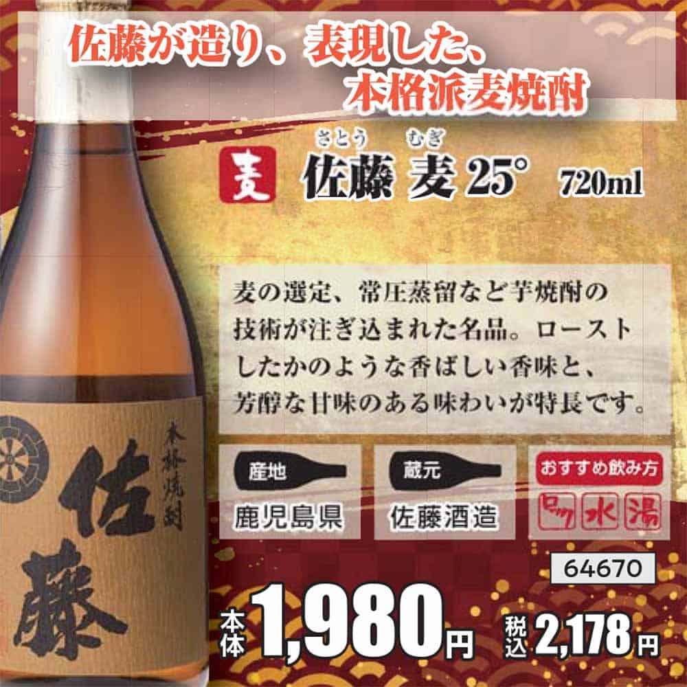 佐藤 麦 25° 720ml｜格安・安いお酒の通販／配達ならカクヤス