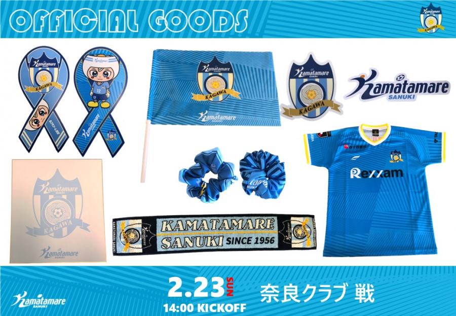 レクザムpresents2/23奈良戦】グッズ情報を公開!新商品盛りだくさん