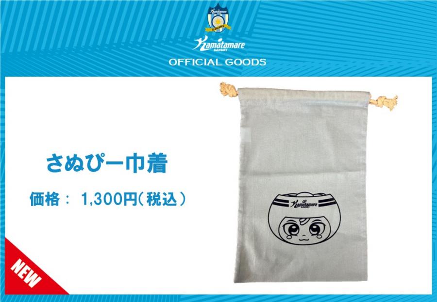 3/15琉球戦】グッズ情報を公開!新商品「さぬぴー組み立てお面」「さぬ