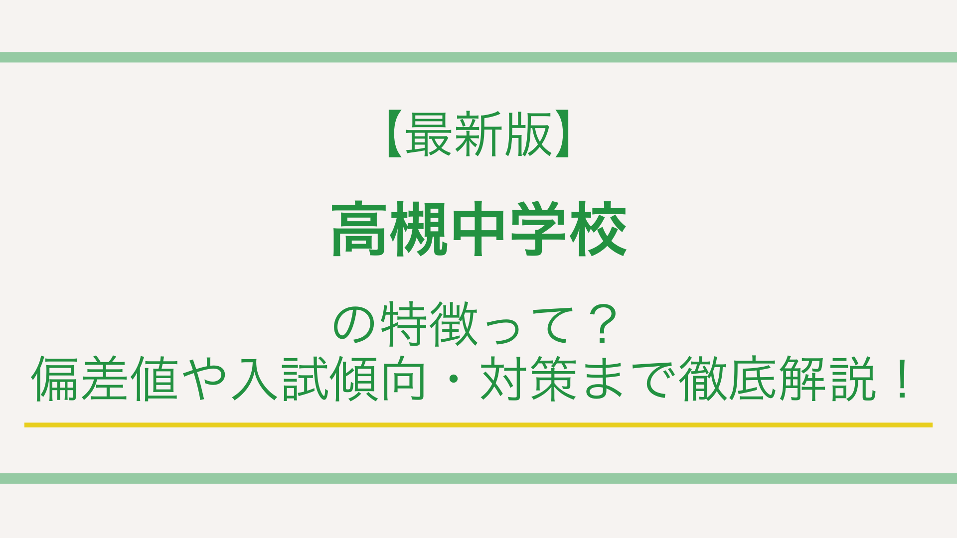 最新版】清風南海中学校の特徴って？偏差値や入試傾向・対策まで徹底