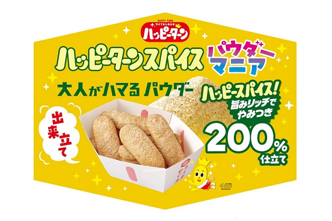 1番人気”ハッピーターン パウダーマニア“に 大人がハマる、新