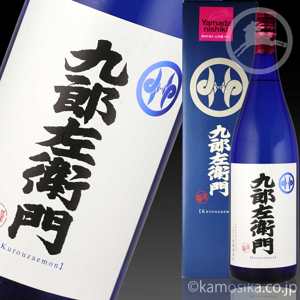 九郎左衛門 山田錦 大吟醸 無濾過生詰 1800ml 米沢・白布温泉