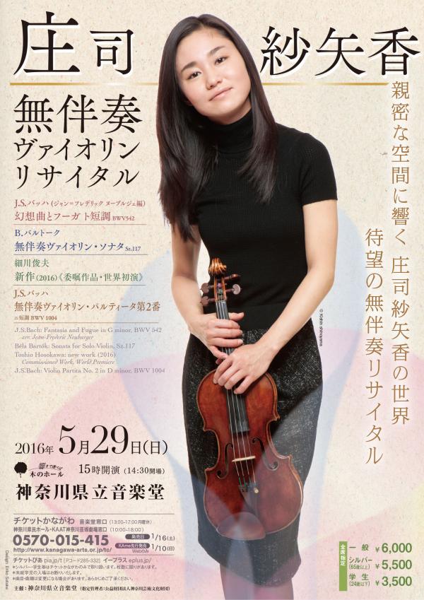 庄司紗矢香 無伴奏ヴァイオリン・リサイタル Sayaka Shoji Solo Violin