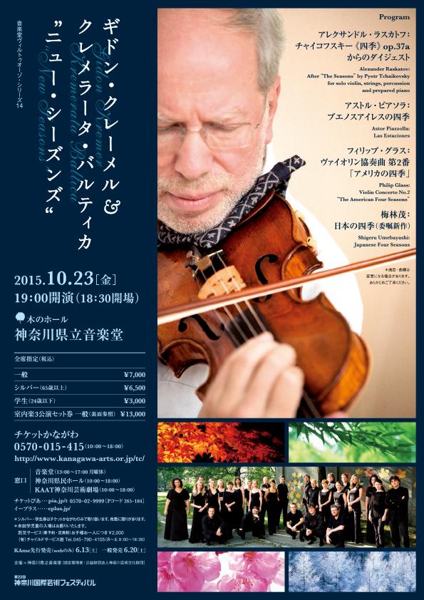 ギドン・クレーメル＆クレメラータ・バルティカ “ニュー・シーズンズ