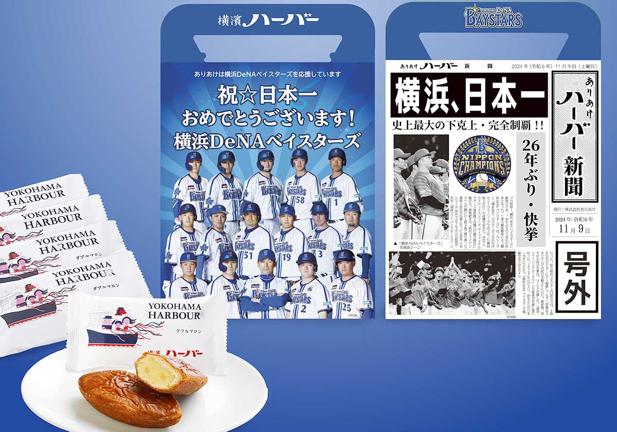 DeNA26年ぶり日本一、ハーバーが号外パッケージ 9日発売、5千