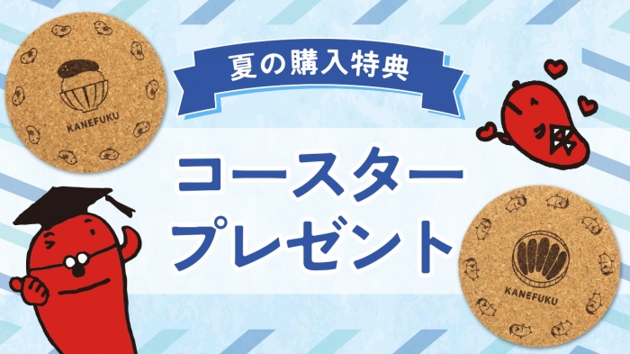 夏の購入特典】タラピヨコースタープレゼント！ | 明太子を博多から直送