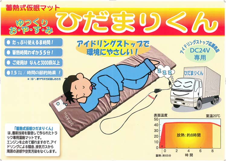 トラック専用蓄熱式仮眠マット「ひだまりくんTR-24Ⅱ」