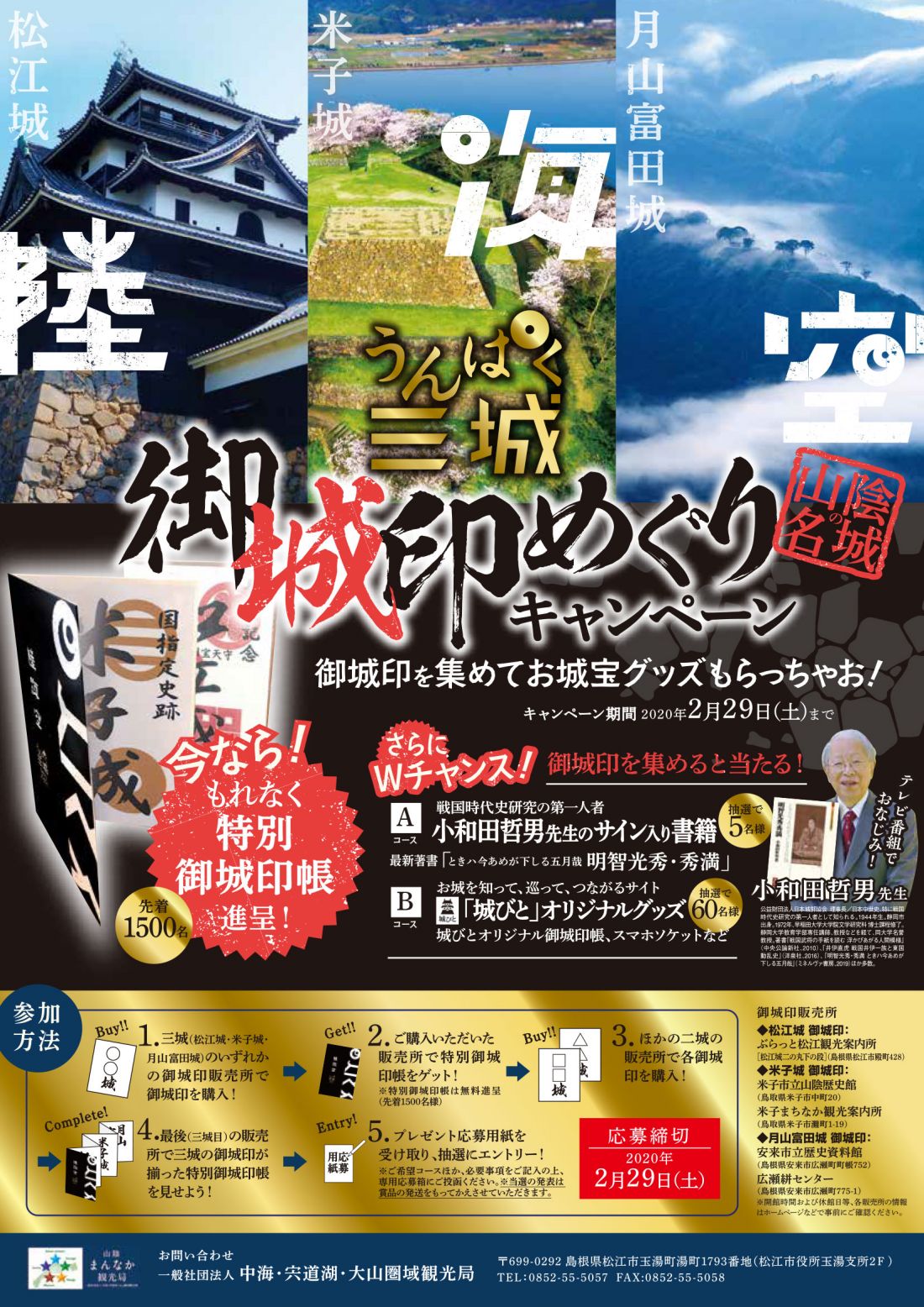 うんぱく三城（松江城・米子城・月山富田城）御城印めぐりキャンペーン