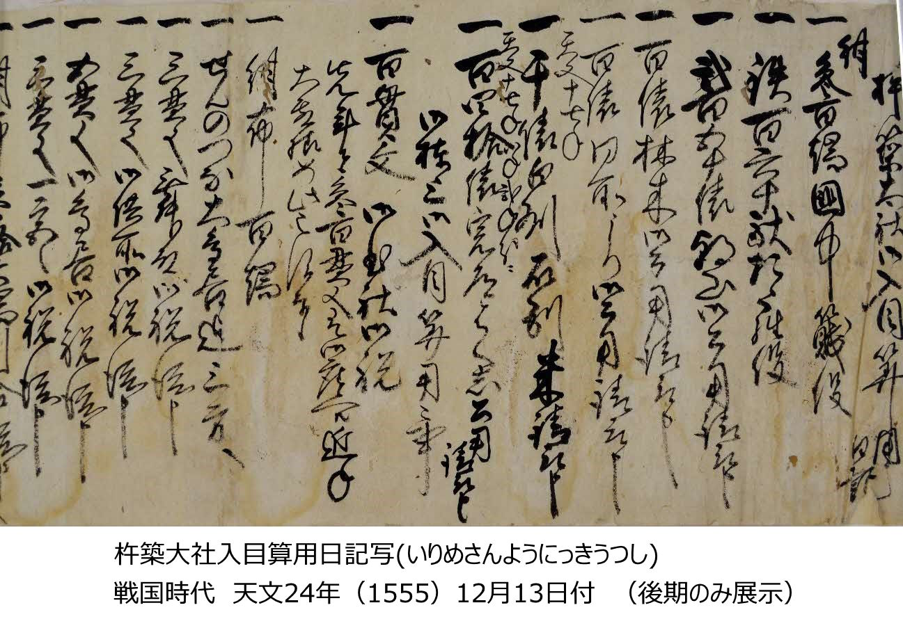 古代出雲歴史博物館 ミニ企画「初公開 新発見の出雲国造北島家文書