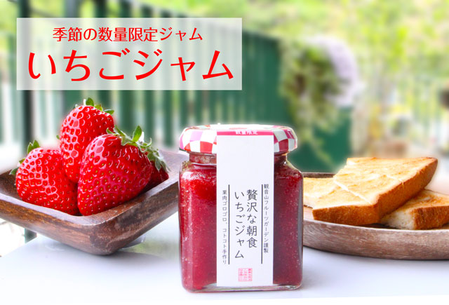季節の数量限定ジャム いちごジャム
