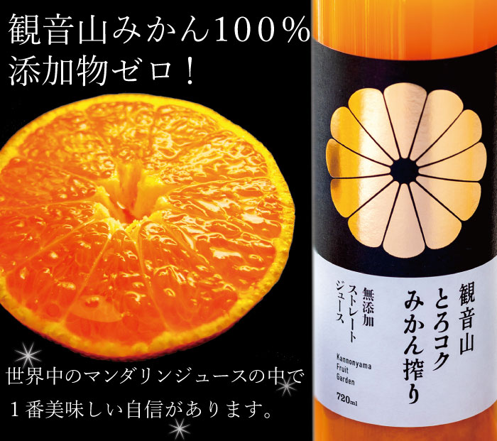 観音山みかんジュース「とろコク搾り」200mlビン