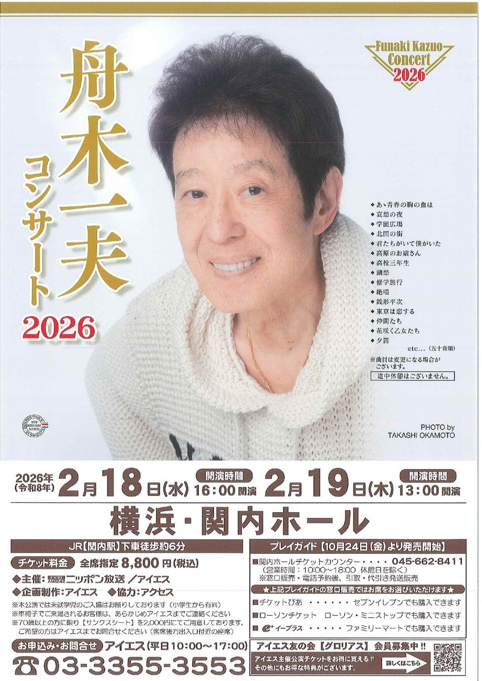 舟木一夫 コンサート 2026【チケット取扱終了】 | 横浜関内ホール 公式