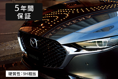 マツダ純正ボディコーティング「MG-PREMIUM」｜カーライフ｜関西マツダ