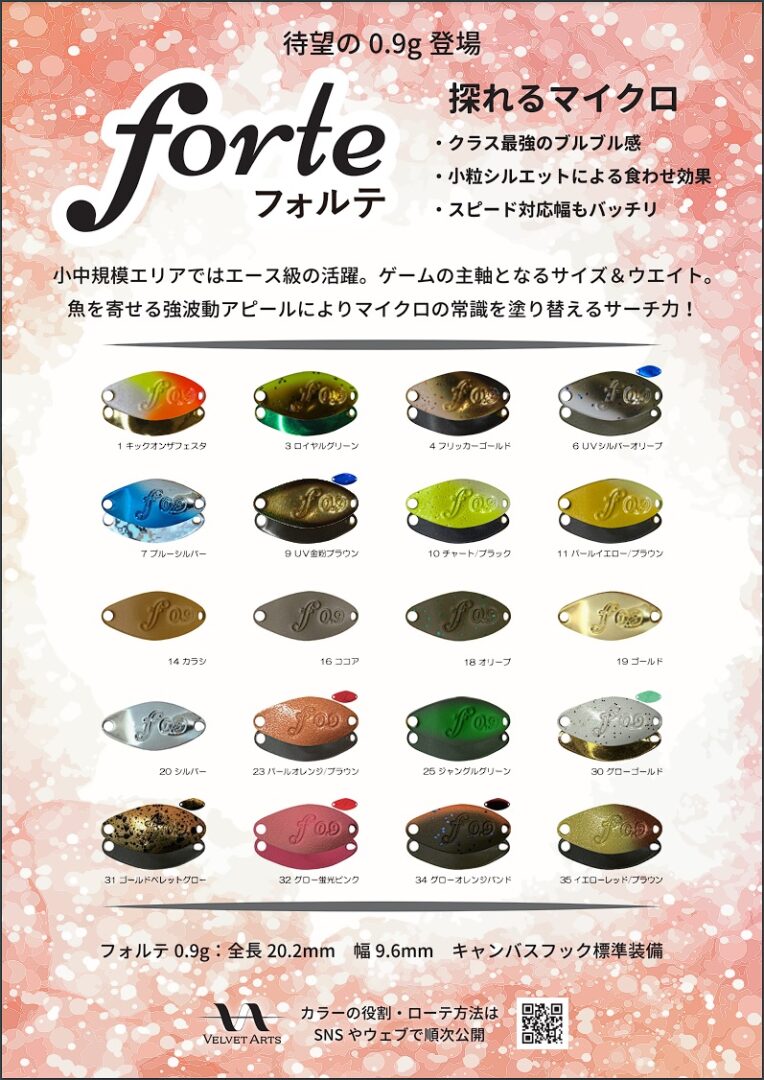 ベルベットアーツ フォルテ 0.9g（2024年12月入荷分） - エリアプロ