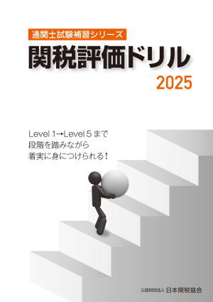 日本関税協会 | 通関士試験関連書籍