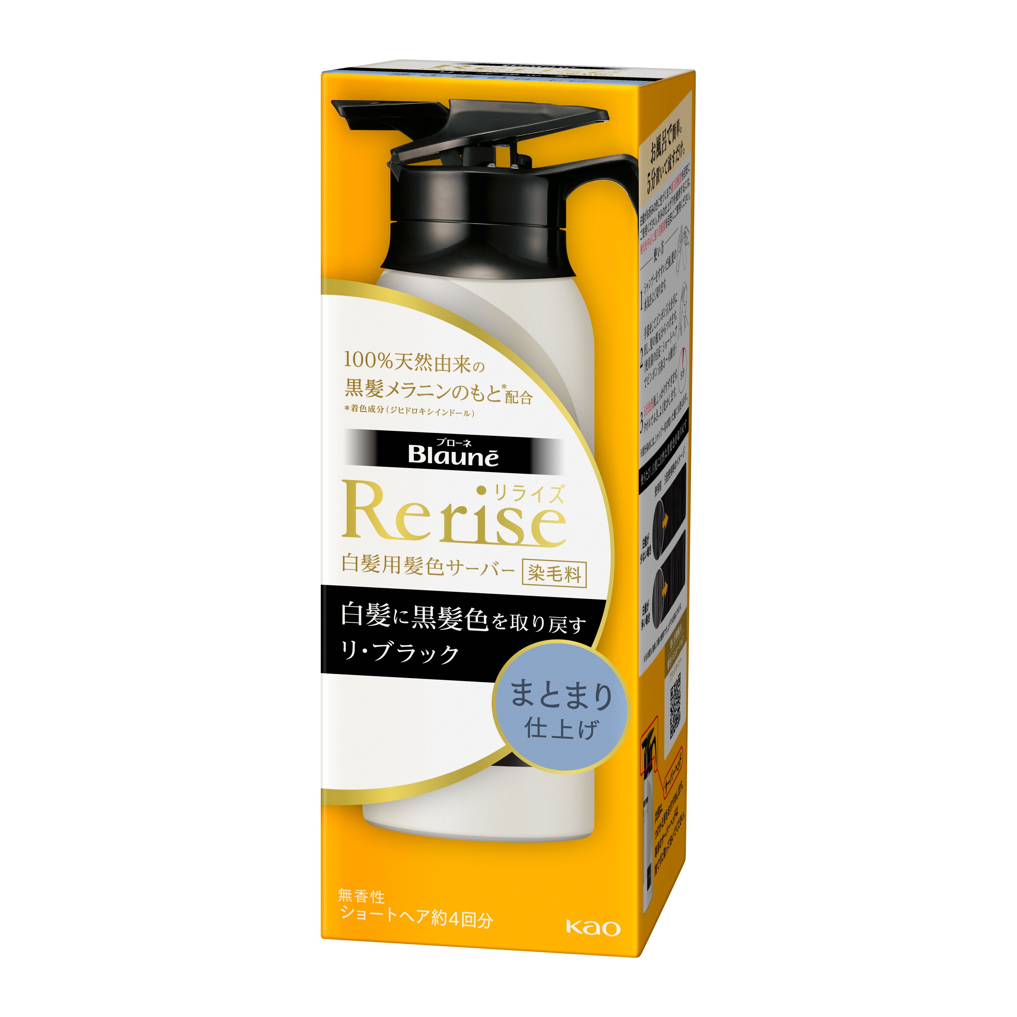 ブローネ リライズ 白髪用髪色サーバー リ・ブラック まとまり仕上げ