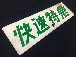 本州・九州行先板16