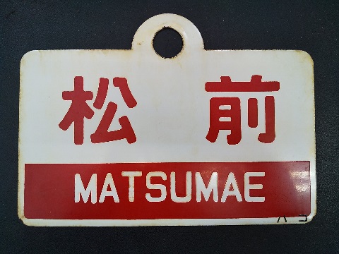 愛称板 急行 すずらん 〇函 琺瑯 実装品 Yahoo!オークション