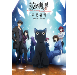 未来福音 | 空の境界