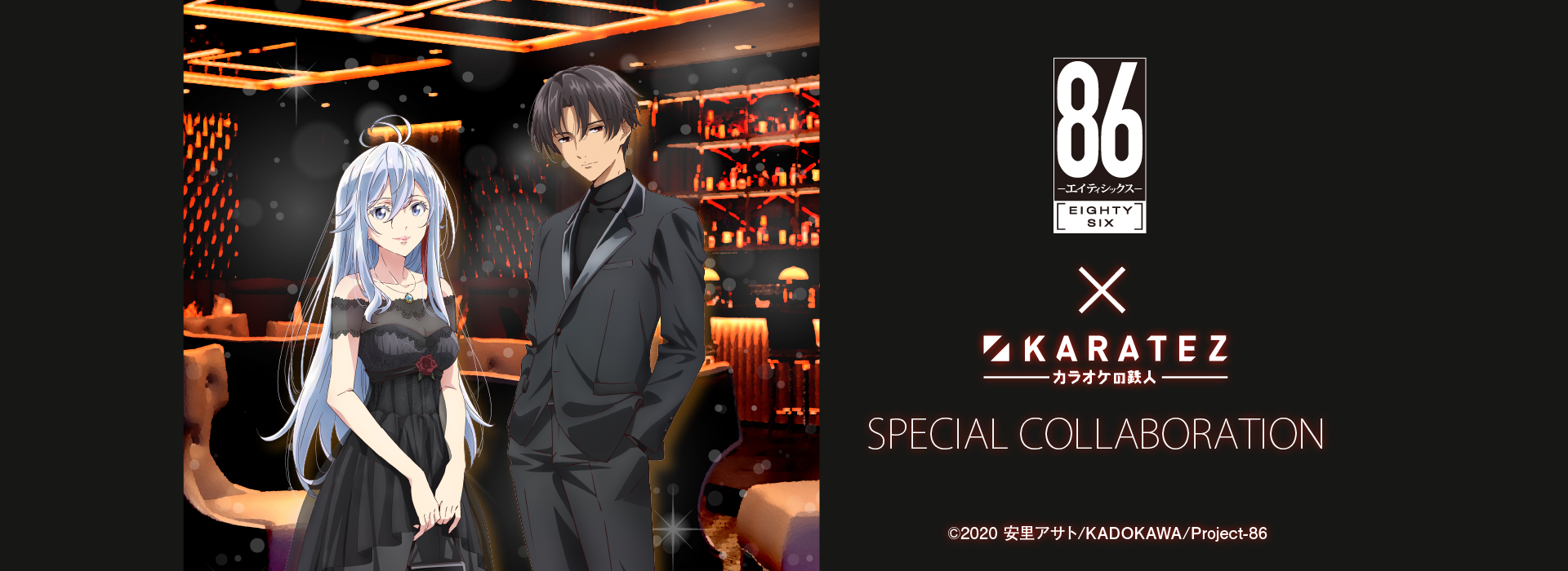 TVアニメ「86―エイティシックス―」×カラオケの鉄人 - カラオケの鉄人