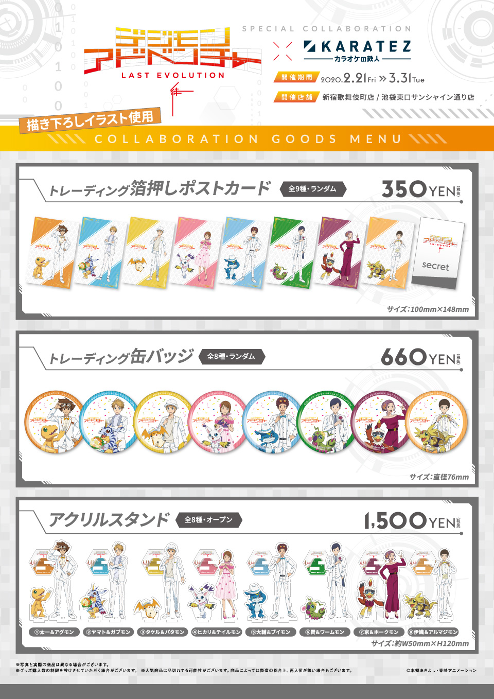 デジモンアドベンチャー LAST EVOLUTION 絆』×カラオケの鉄人